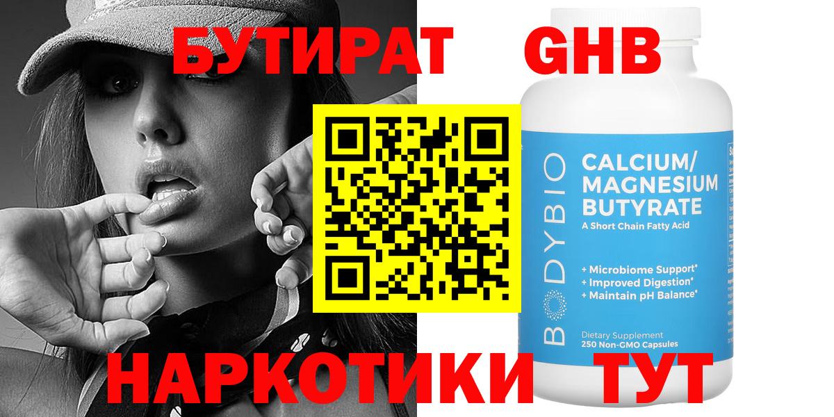 Бутират 1.4BDO  БУТИРАТ  Электрогорск  Вход с VPN 