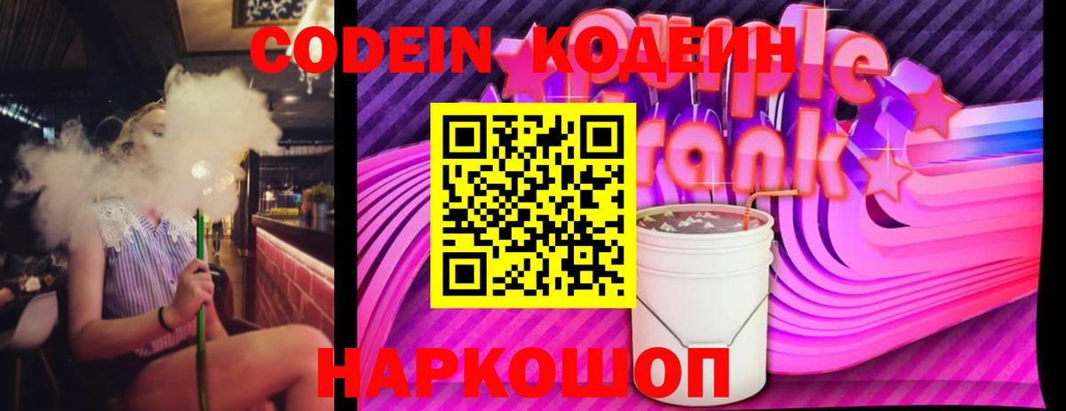 Codein Purple Drank  Вход с VPN  Кодеин напиток Lean (лин)  Электрогорск 